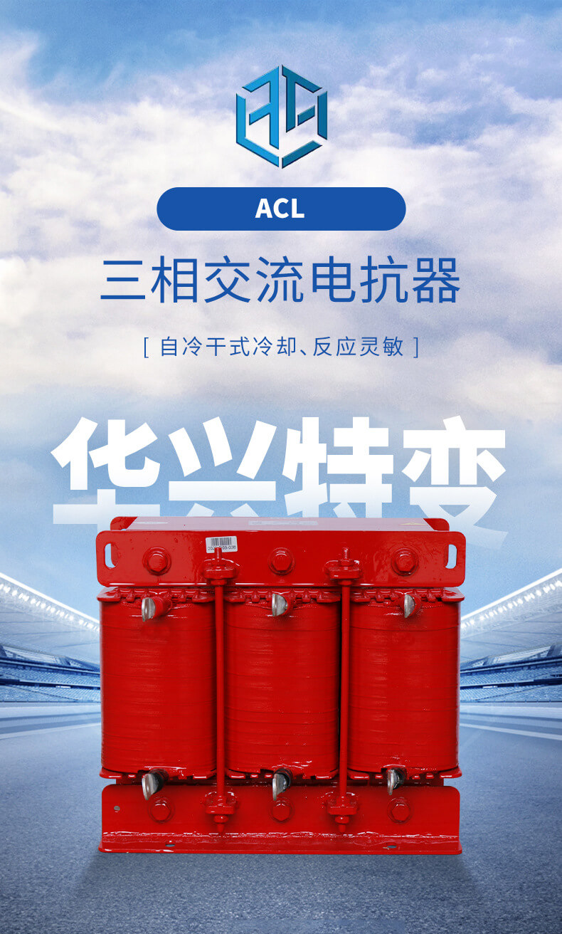 ACL三相交流電抗器